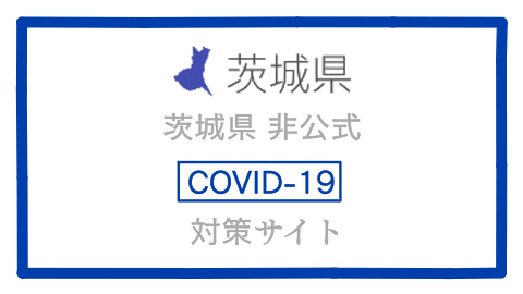 茨城県新型コロナウイルス対策サイト