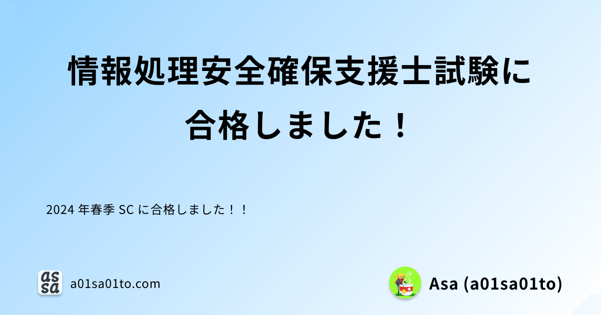 情報処理安全確保支援士試験に合格しました！ | 2024.07